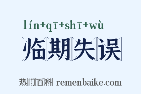 临期失误是什么意思的图片